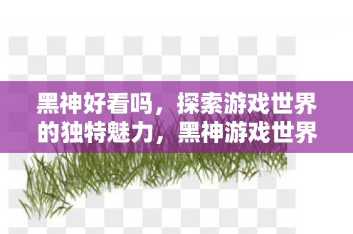 探索游戏世界的独特魅力图片