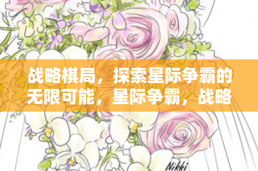 战略棋局下的无限可能探索图片
