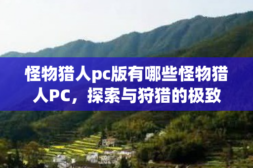 怪物猎人pc版有哪些怪物猎人PC图片