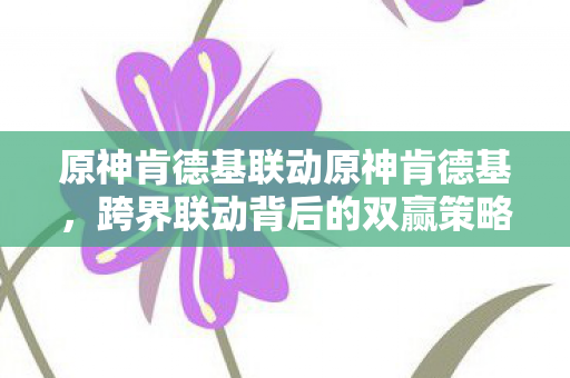 原神肯德基联动原神肯德基图片