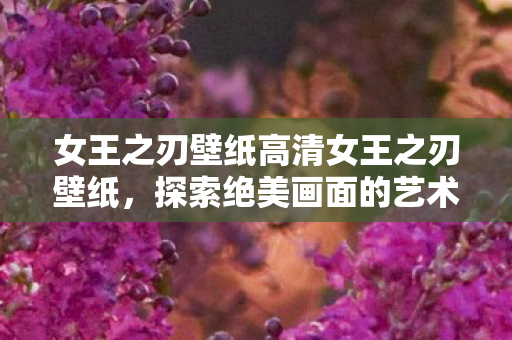 女王之刃壁纸高清女王之刃壁纸图片