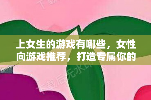 打造专属你的游戏世界图片