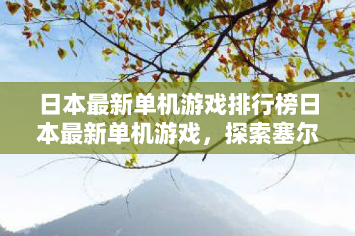 日本最新单机游戏排行榜日本最新单机游戏图片
