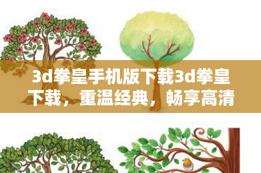 3d拳皇手机版下载3d拳皇下载图片