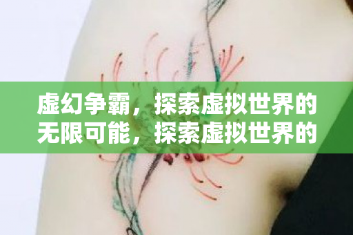 探索虚拟世界的无限可能图片