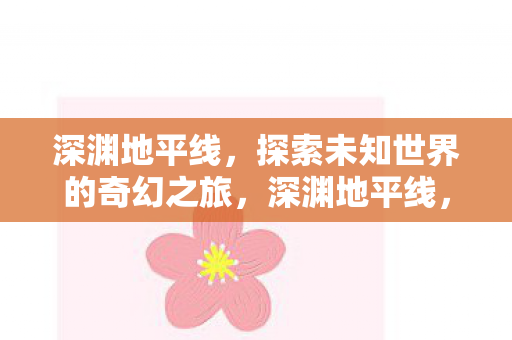 探索未知世界的奇幻之旅图片