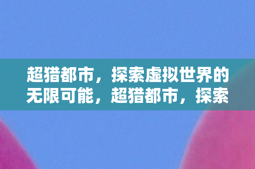 探索虚拟世界的无限可能图片