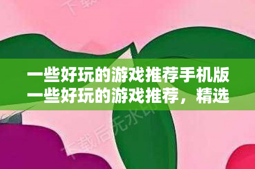 一些好玩的游戏推荐手机版一些好玩的游戏推荐图片