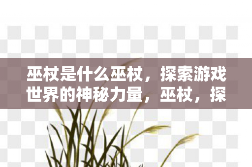 探索游戏世界的神秘力量图片
