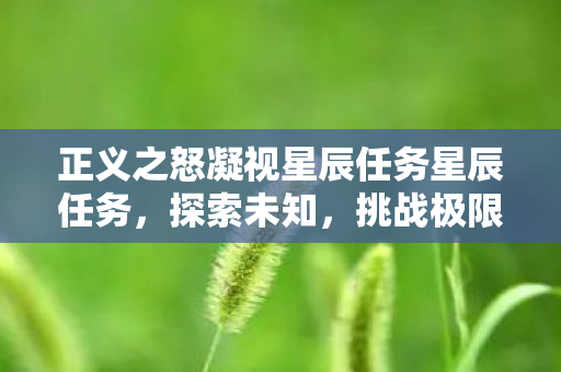 正义之怒凝视星辰任务星辰任务图片