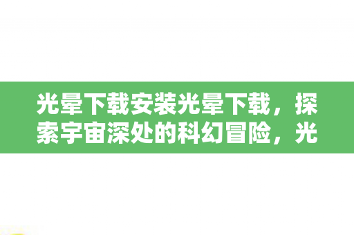 探索宇宙深处的科幻冒险之旅图片
