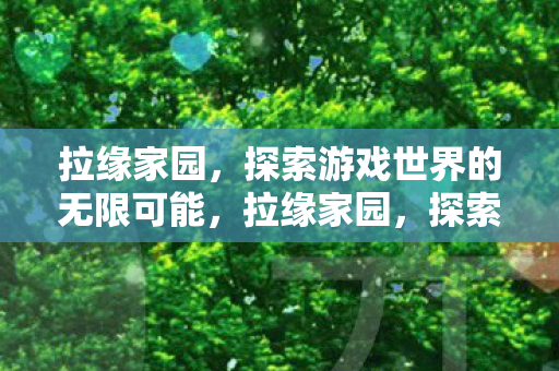 探索游戏世界的无限可能图片