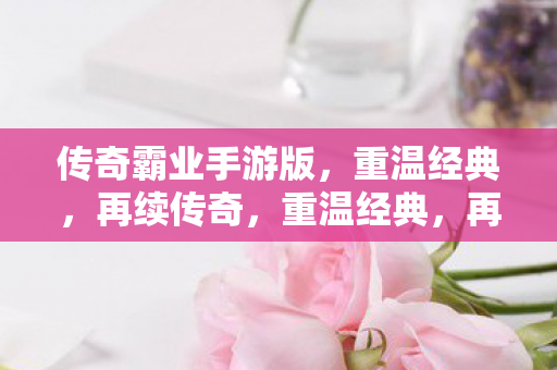 传奇霸业手游版来袭图片