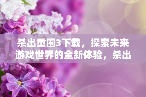 探索未来游戏世界的全新体验图片