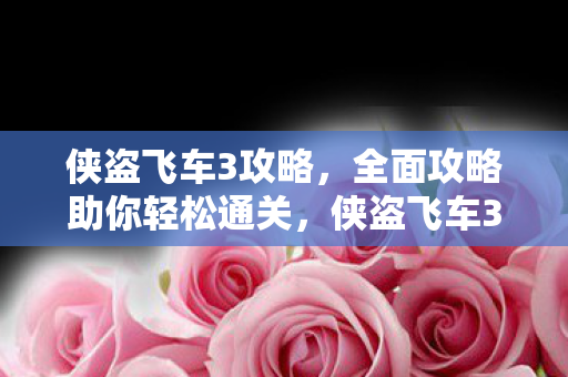 全面攻略助你轻松通关图片