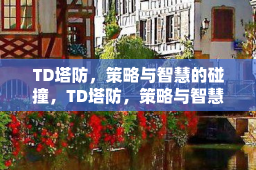 策略与智慧的碰撞图片