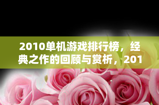 2010经典单机游戏回顾图片