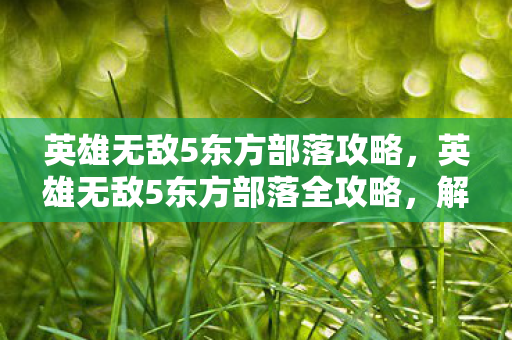 英雄无敌5东方部落全攻略图片