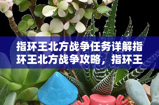 指环王北方战争任务详解指环王北方战争攻略图片