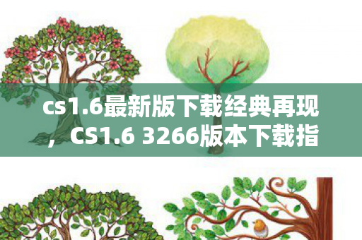 6 3266版本下载指南图片