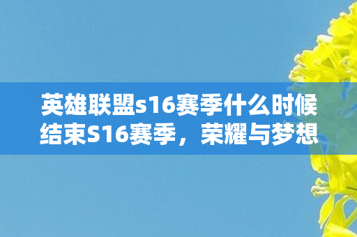 英雄联盟s16赛季什么时候结束S16赛季图片