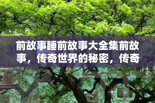 前故事睡前故事大全集前故事图片