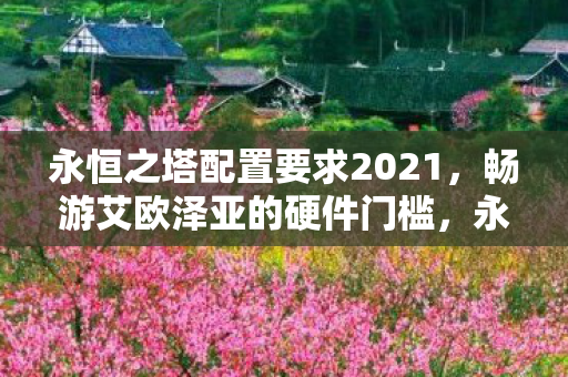 永恒之塔配置要求2021图片
