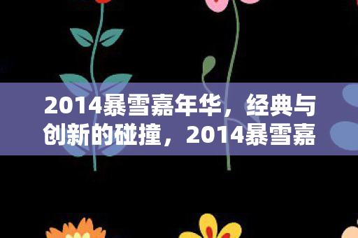 经典与创新交织的盛宴图片