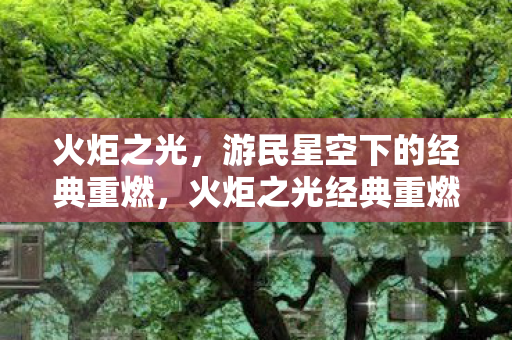 游民星空下的经典重燃图片