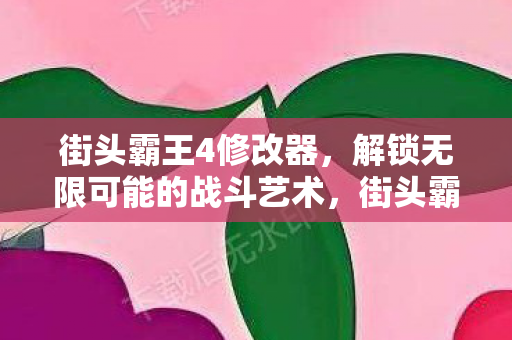 解锁无限可能的战斗艺术图片