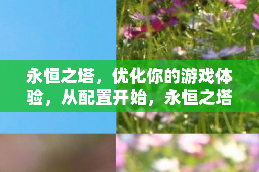 优化你的游戏体验图片