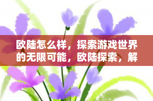 探索游戏世界的无限可能图片