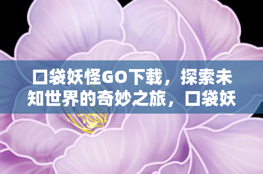 探索未知世界的奇妙之旅图片