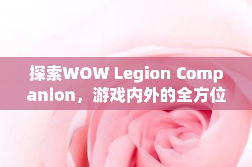 探索WOW Legion Companion图片