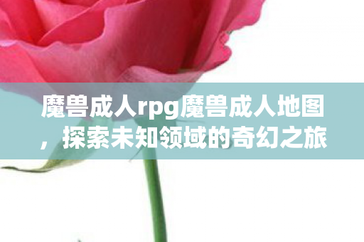 魔兽成人rpg魔兽成人地图图片