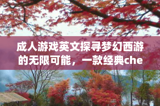 成人游戏英文探寻梦幻西游的无限可能图片