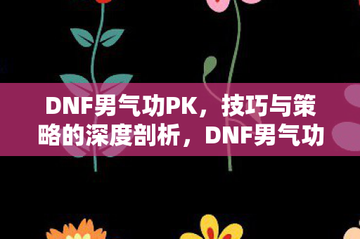 技巧与策略的深度剖析图片