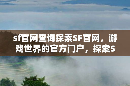 sf官网查询探索SF官网图片