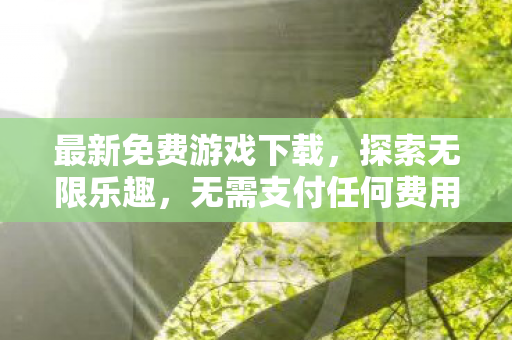 最新免费游戏下载图片
