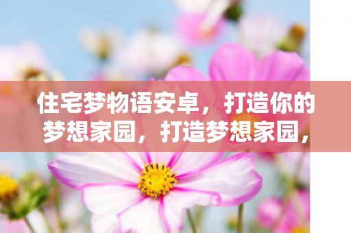 住宅梦物语安卓版来袭图片