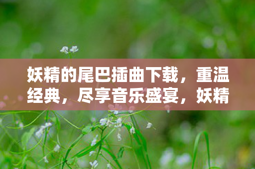 妖精的尾巴插曲下载图片