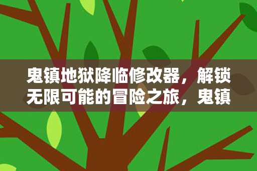 解锁无限可能的冒险之旅图片