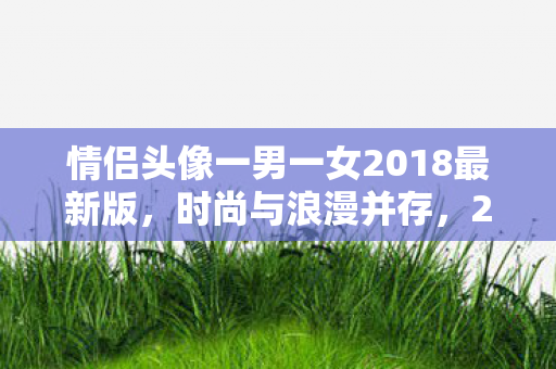 情侣头像一男一女2018最新版图片
