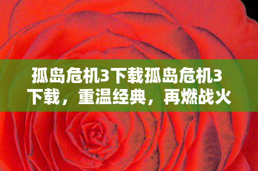 孤岛危机3下载孤岛危机3 下载图片