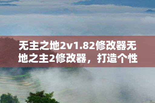 82修改器无地之主2修改器图片
