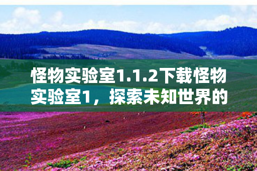 探索未知世界的奇妙之旅图片