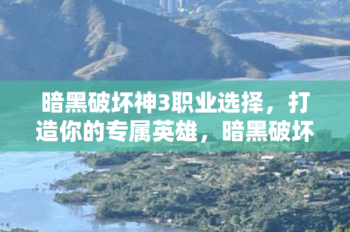 暗黑破坏神3职业选择图片