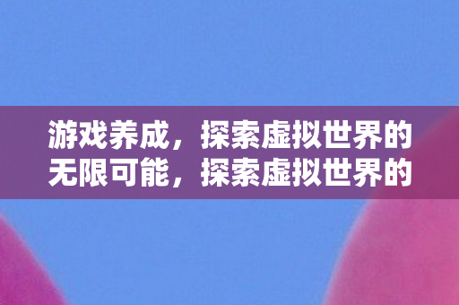 探索虚拟世界的无限可能图片