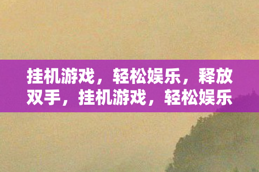 挂机游戏图片