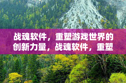 重塑游戏世界的创新力量图片